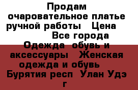 Продам очаровательное платье ручной работы › Цена ­ 18 000 - Все города Одежда, обувь и аксессуары » Женская одежда и обувь   . Бурятия респ.,Улан-Удэ г.